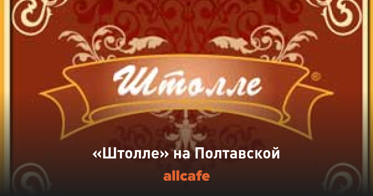 кафе штолле. штолле график работы. штолле график работы. штолле график работы. пекарня штолле.