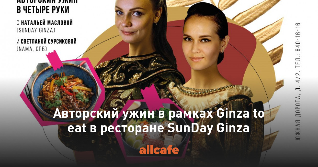 Авторский ужин в рамках Ginza to eat в ресторане SunDay Ginza