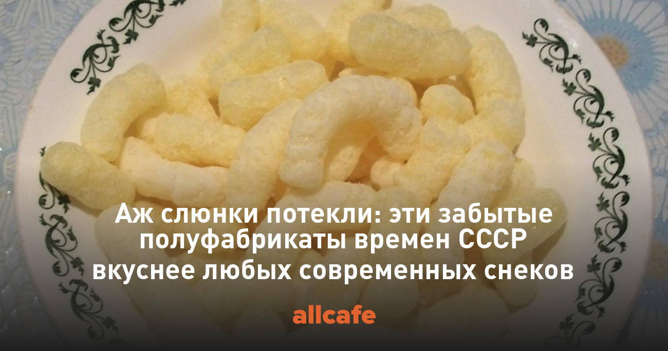 Аж слюнки потекли: эти забытые полуфабрикаты времен СССР вкуснее любых  современных снеков