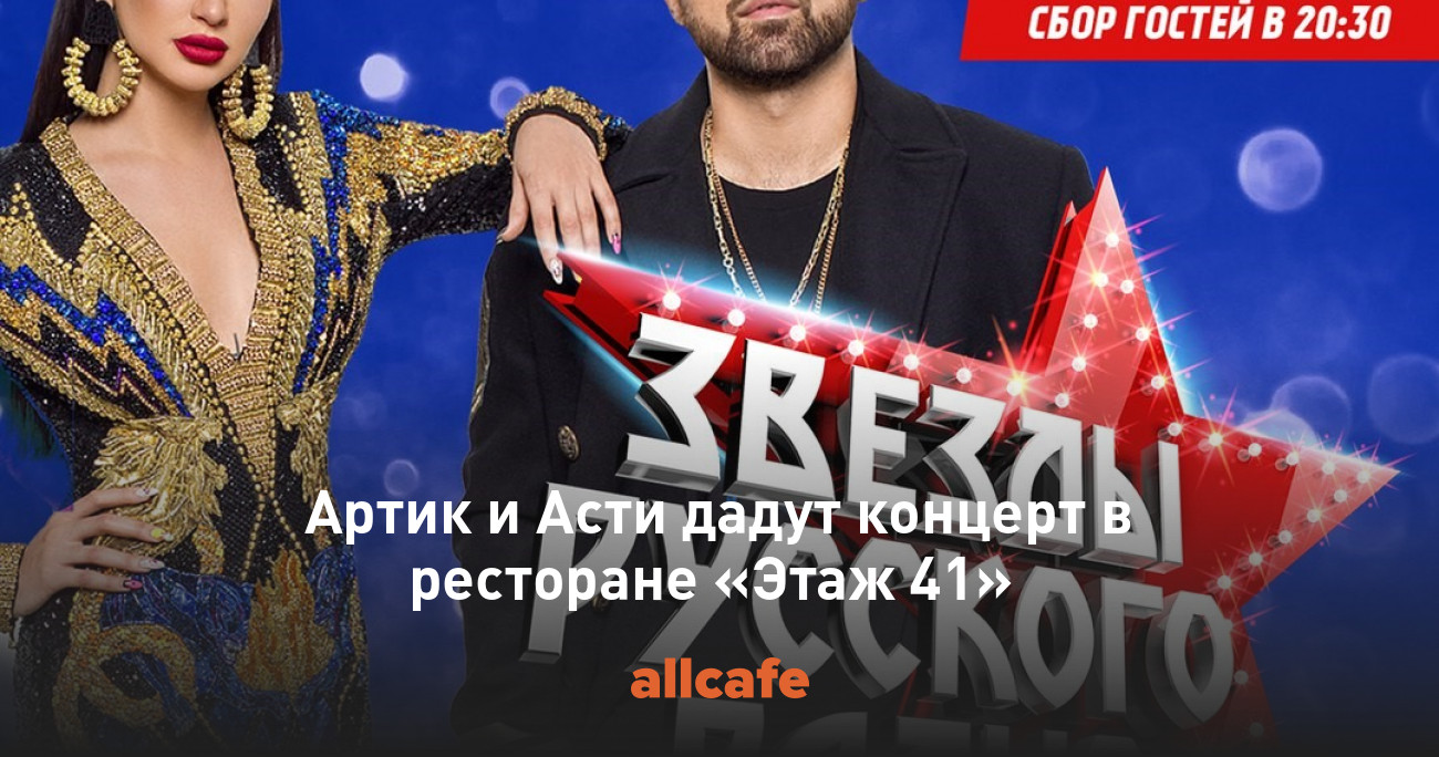 Артик и Асти дадут концерт в ресторане «Этаж 41»