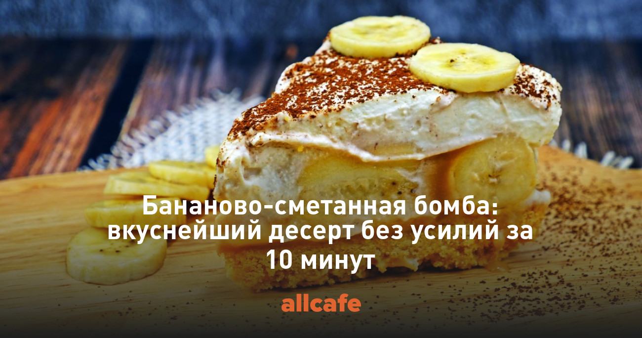 Бананово-сметанная бомба: вкуснейший десерт без усилий за 10 минут