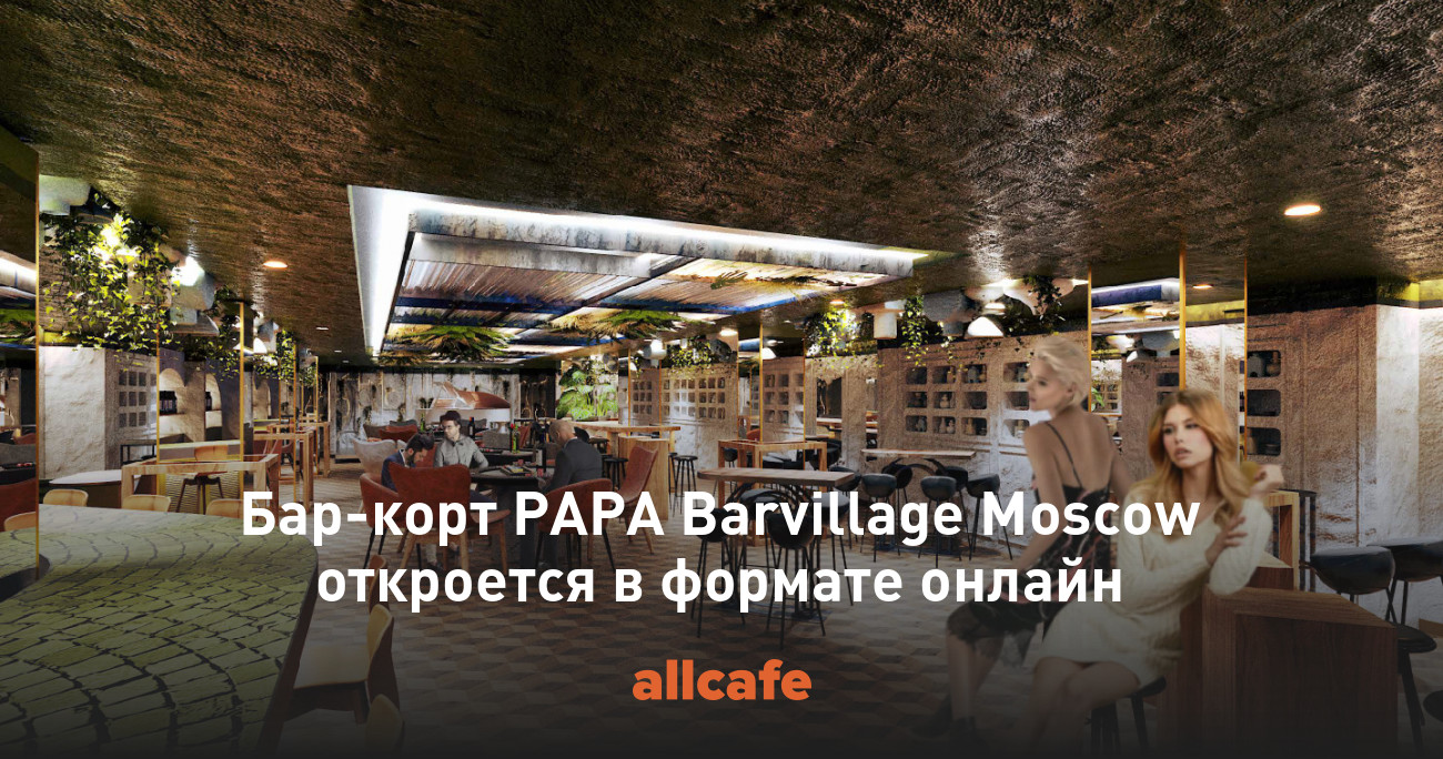 Бар-корт PAPA Barvillage Moscow откроется в формате онлайн