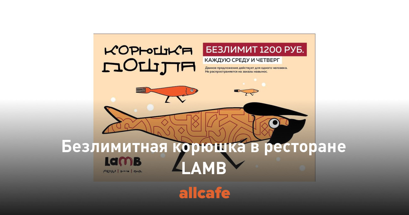 Безлимитная корюшка в ресторане LAMB