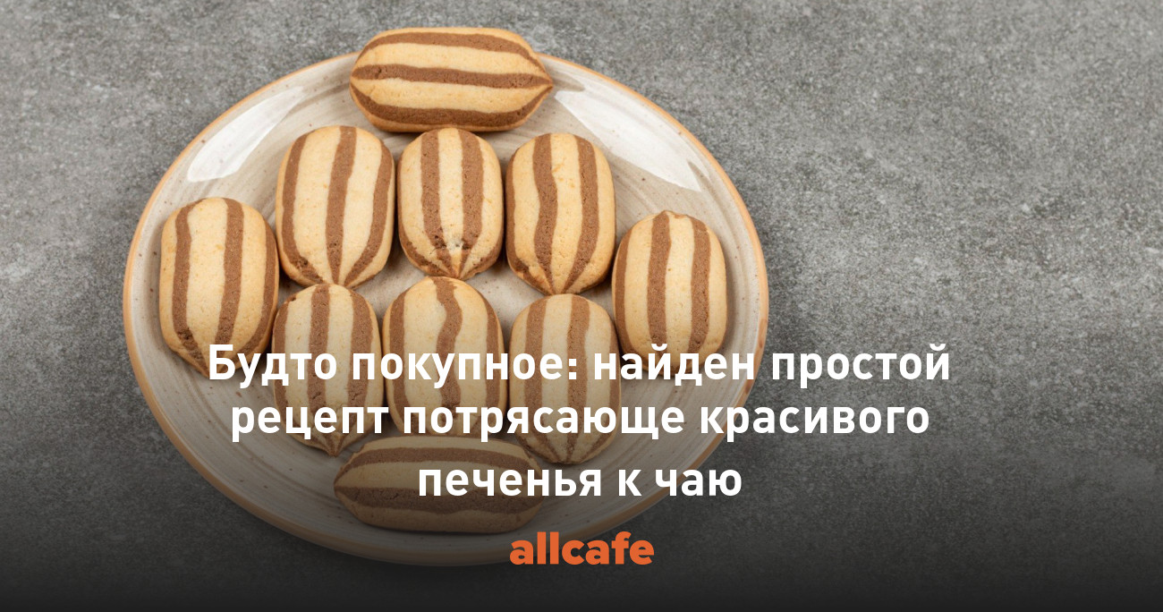 Будто покупное: найден простой рецепт потрясающе красивого печенья к чаю