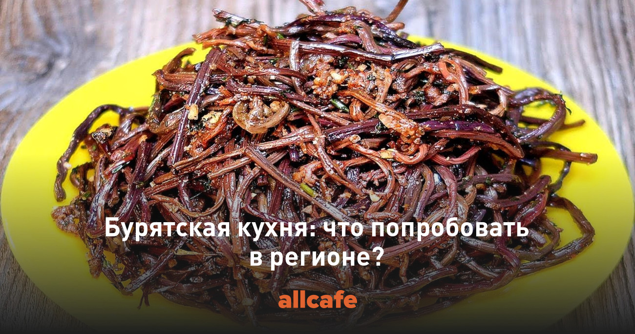 Бурятская кухня: что попробовать в регионе?