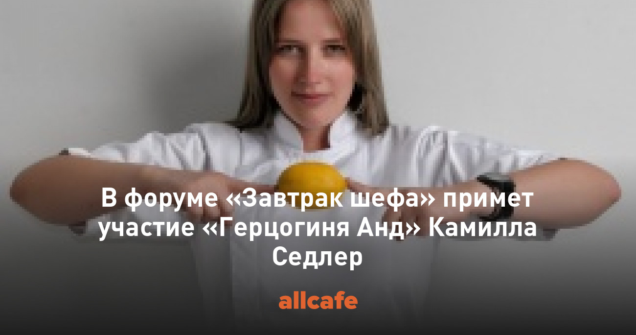 Завтрак шефа 2025 программа. Завтрак шефа 2025 программа
