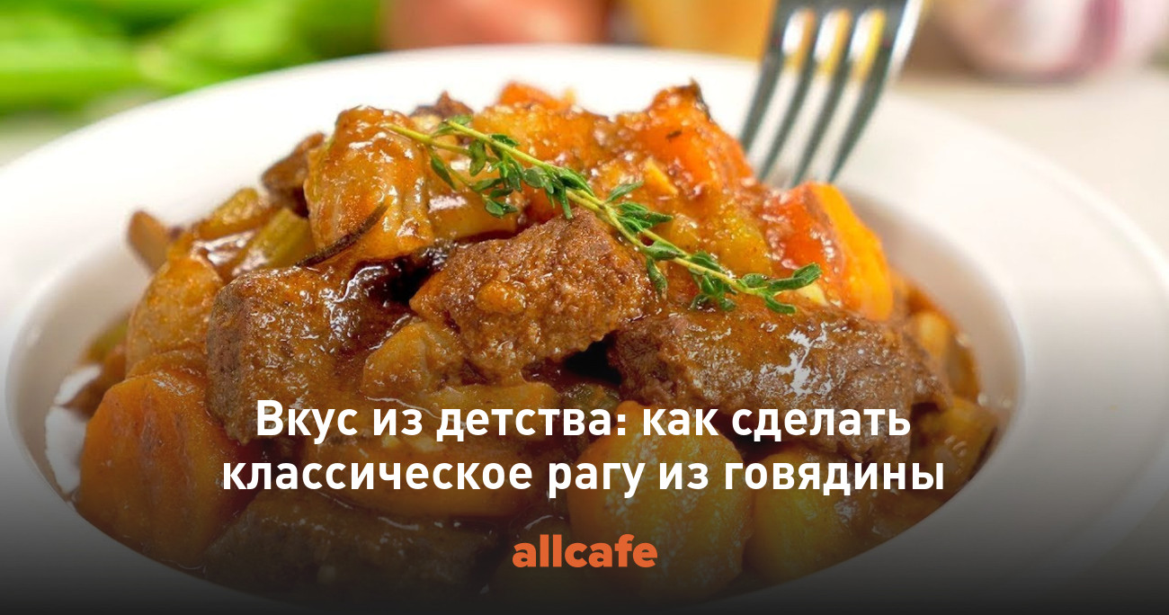 Вкус из детства: как сделать классическое рагу из говядины