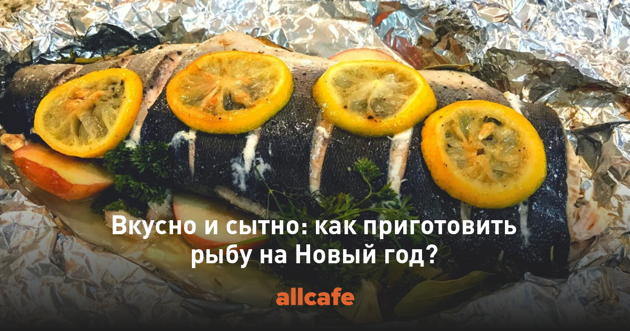 Вкусно и сытно: как приготовить рыбу на Новый год?