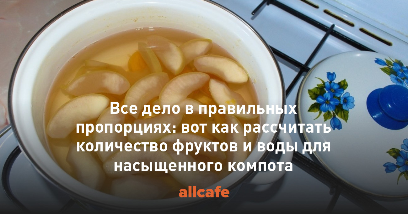 Все дело в правильных пропорциях: вот как рассчитать количество фруктов и  воды для насыщенного компота