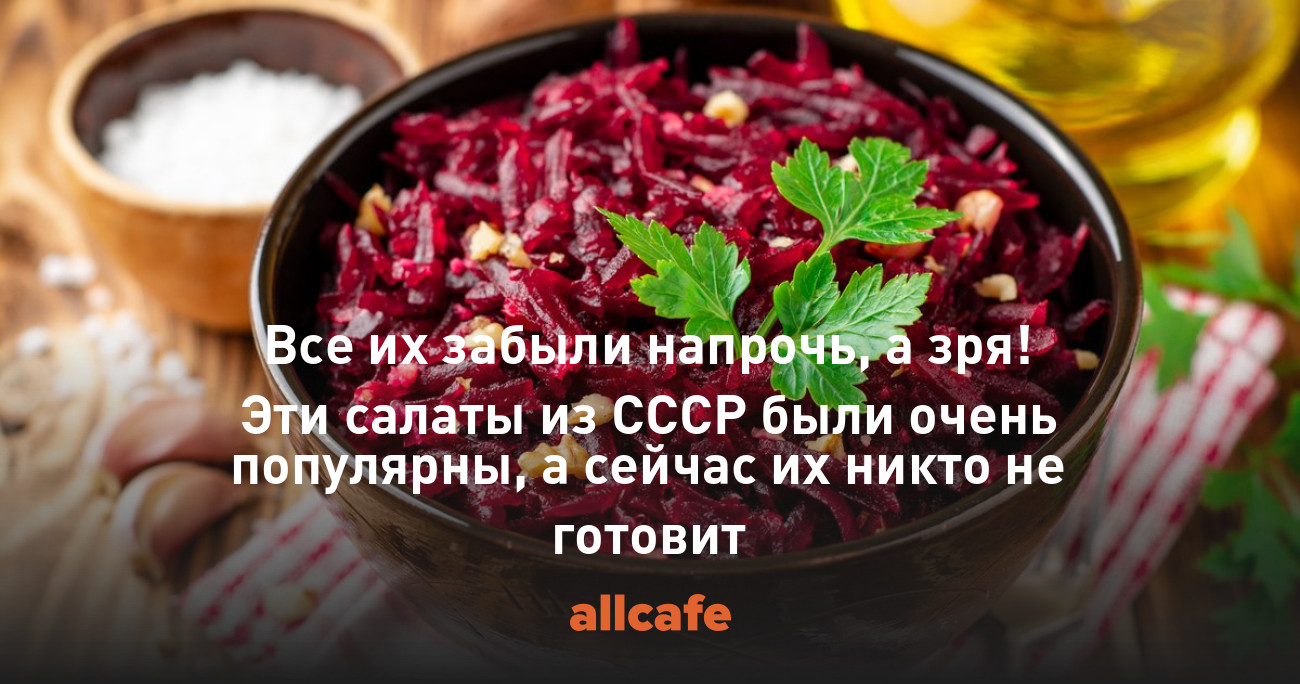 Простые рецепты вкусных советских салатов с пошаговой инструкцией