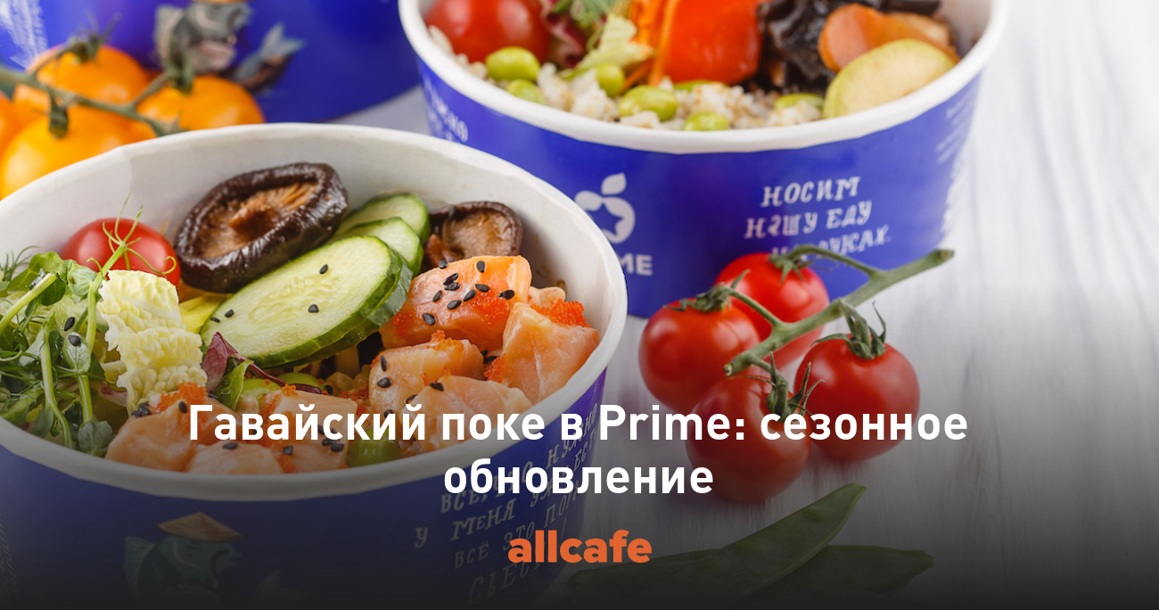 Гавайский поке в Prime: сезонное обновление