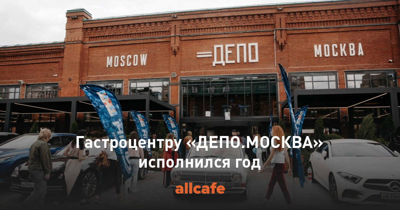 Гастроцентру «ДЕПО.МОСКВА» исполнился год