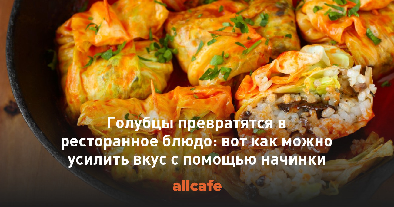 Голубцы превратятся в ресторанное блюдо: вот как можно усилить вкус с  помощью начинки