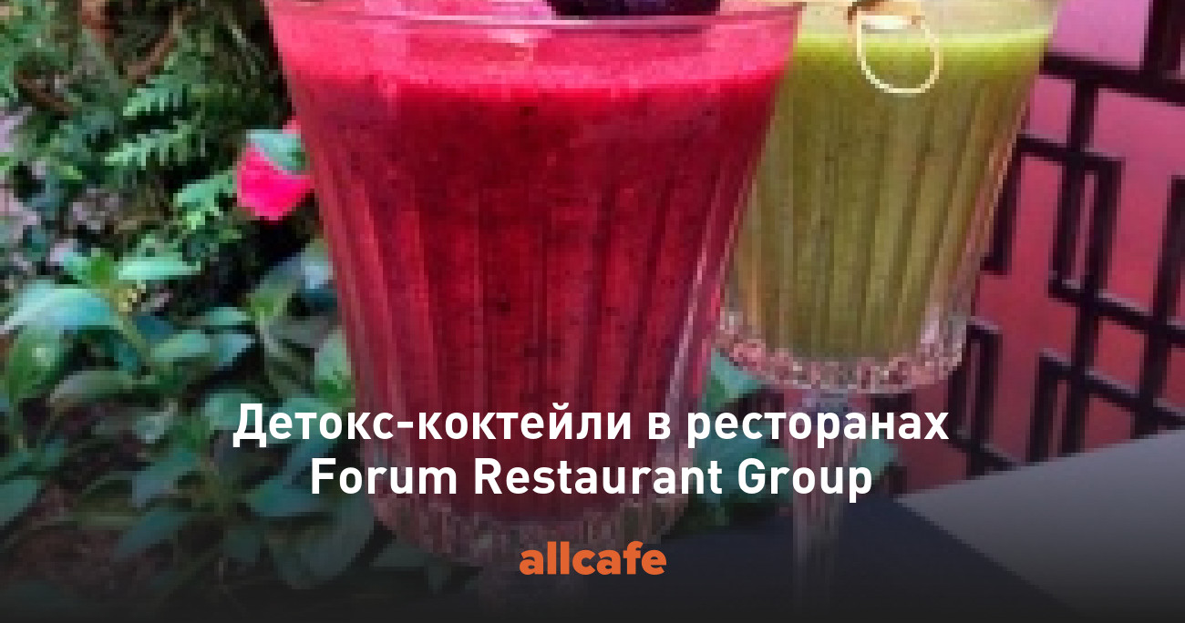 Детокс-коктейли в ресторанах Forum Restaurant Group