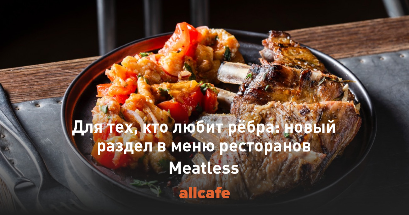 Для тех, кто любит рёбра: новый раздел в меню ресторанов Meatless