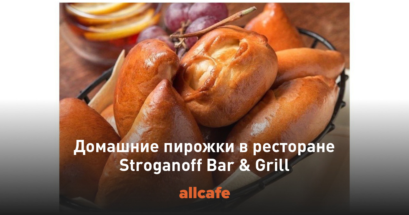 Домашние пирожки в ресторане Stroganoff Bar & Grill