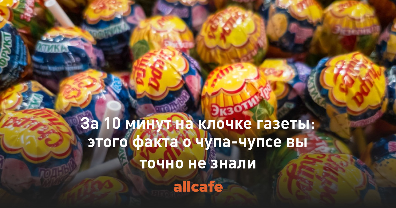 За 10 минут на клочке газеты: этого факта о чупа-чупсе вы точно не знали