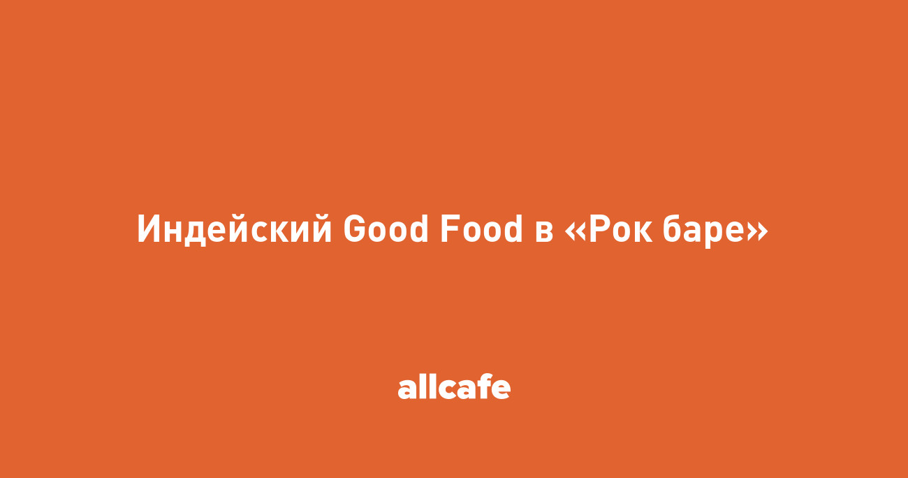 Индейский Good Food в «Рок баре»