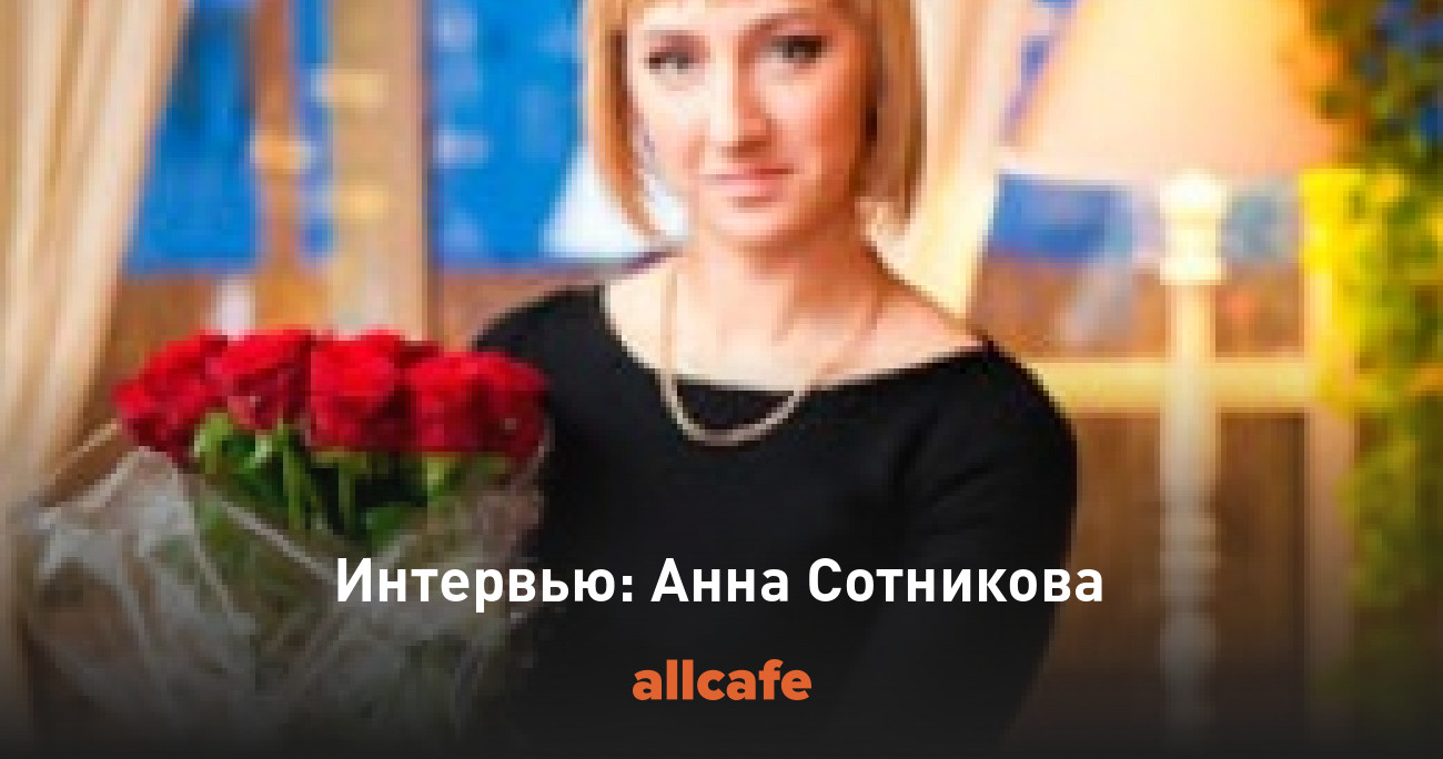 интервью анны