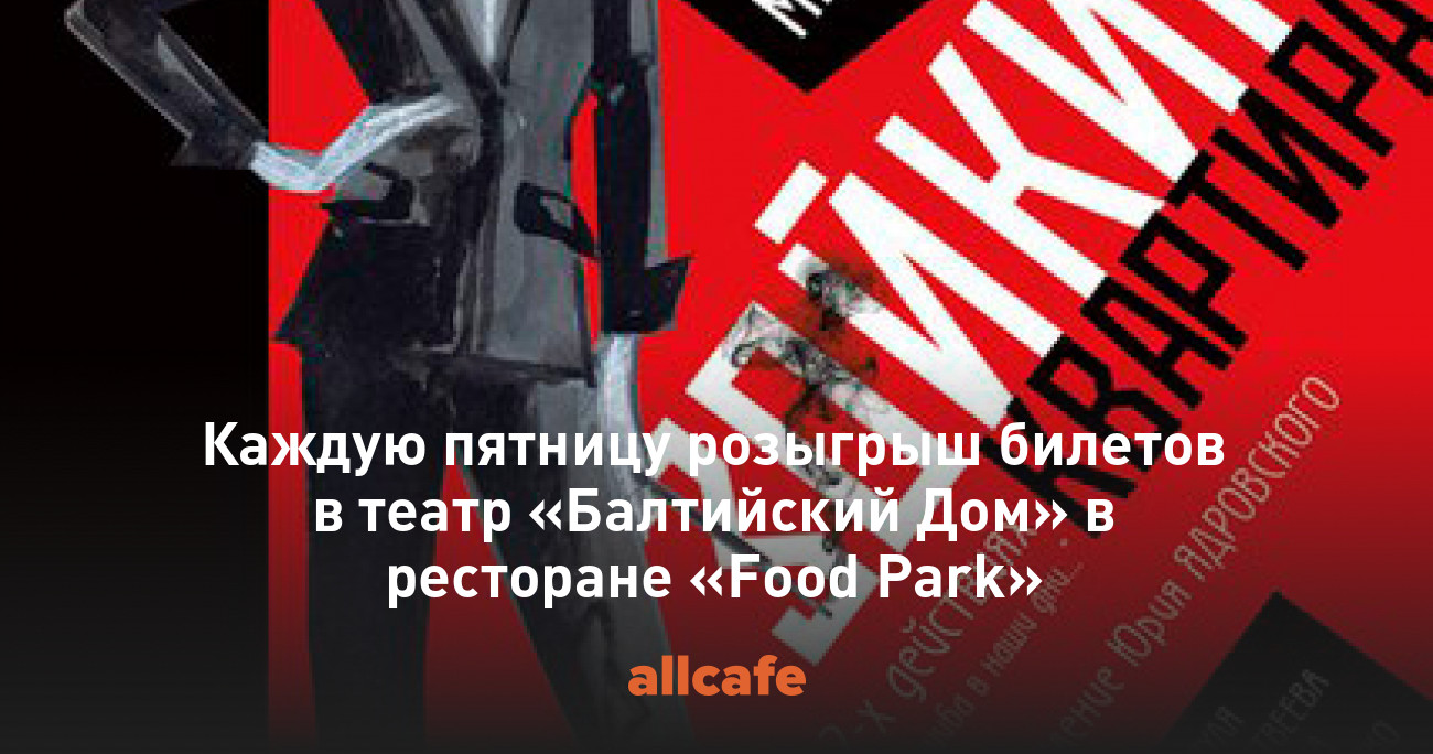 Каждую пятницу розыгрыш билетов в театр «Балтийский Дом» в ресторане «Food  Park»