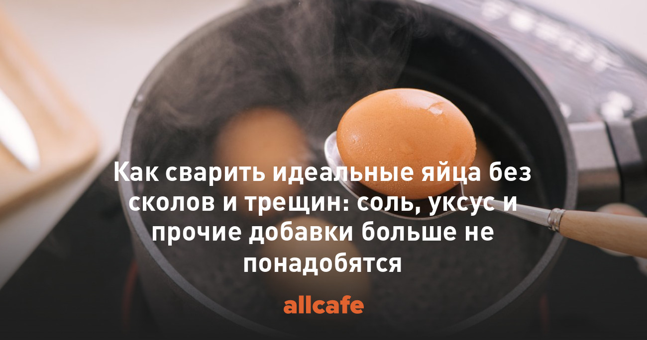 Как сварить идеальные яйца без сколов и трещин: соль, уксус и прочие  добавки больше не понадобятся