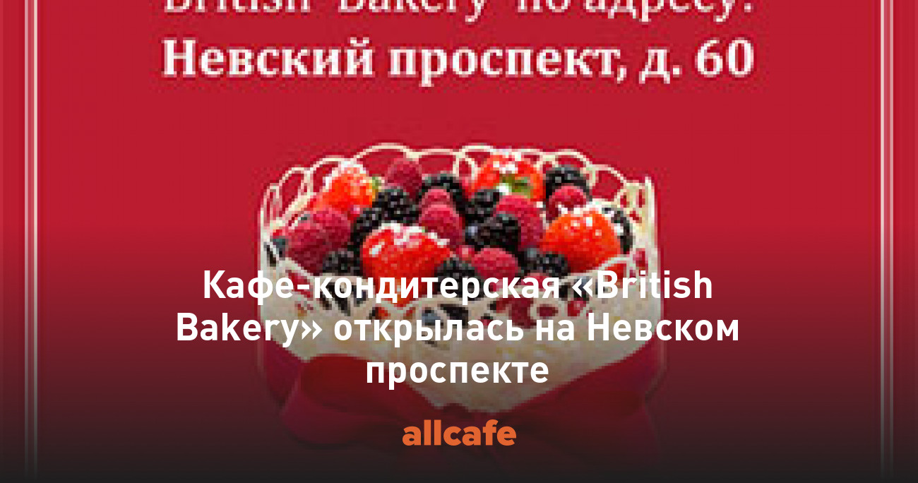 Кафекондитерская «British Bakery» открылась на Невском проспекте
