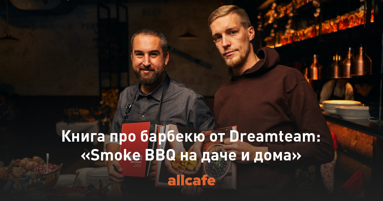 Книга про барбекю от Dreamteam: «Smoke BBQ на даче и дома»