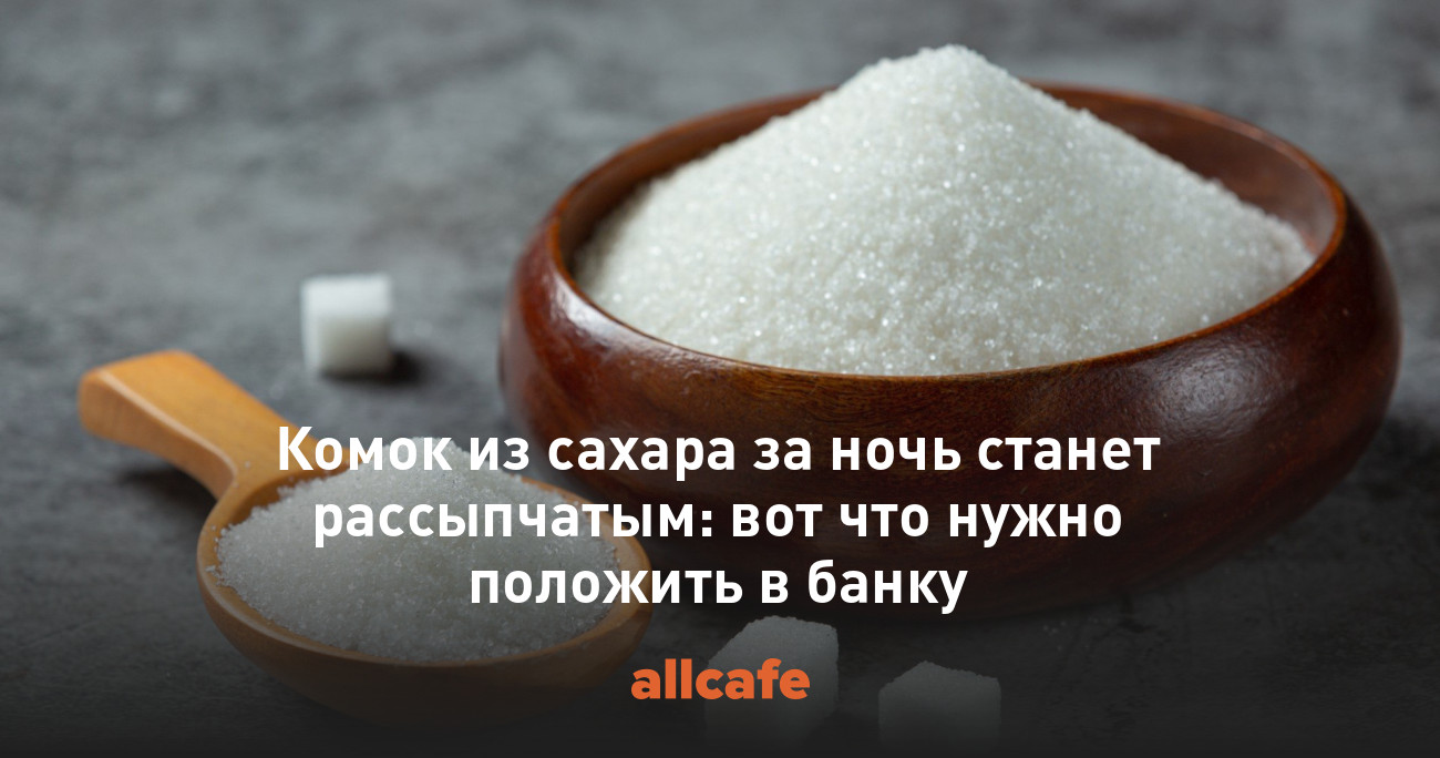 Комок из сахара за ночь станет рассыпчатым: вот что нужно положить в банку