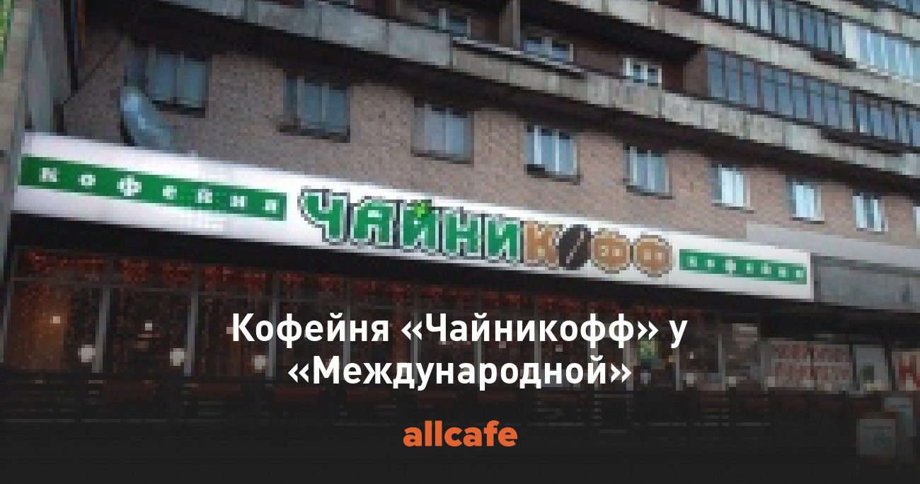 Чайникофф. Чайникофф на Бухарестской 72. АСУ Чайникофф. Невский 45 Чайникофф. Бухарестская 72 чайников.
