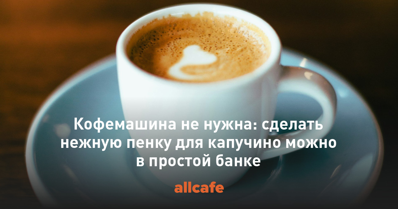 Кофемашина не нужна: сделать нежную пенку для капучино можно в простой ...
