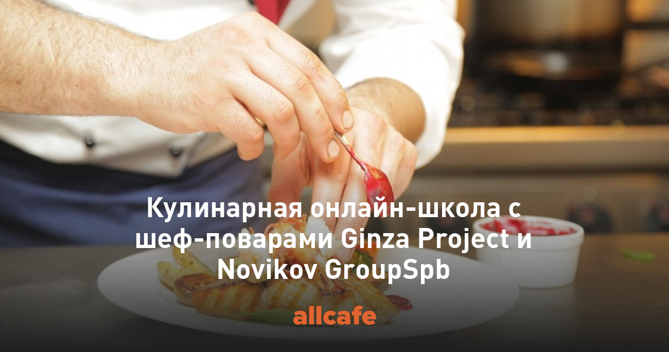 Кулинарная онлайн-школа с шеф-поварами Ginza Project и Novikov GroupSpb