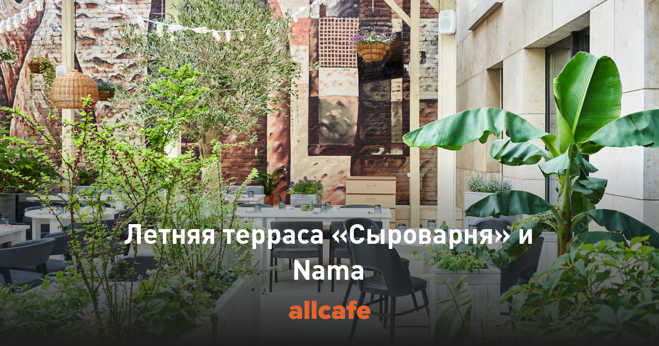 Летняя терраса «Сыроварня» и Nama