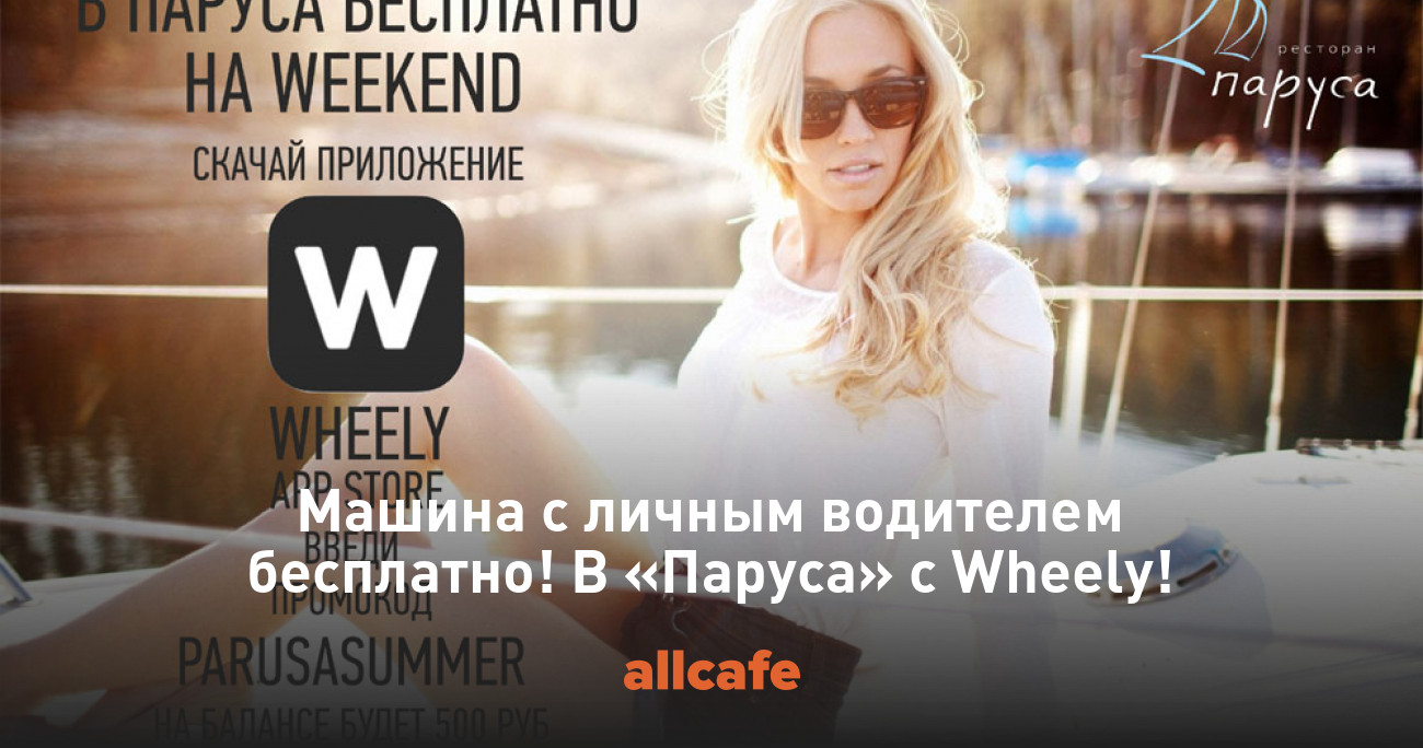 Машина с личным водителем бесплатно! В «Паруса» с Wheely!