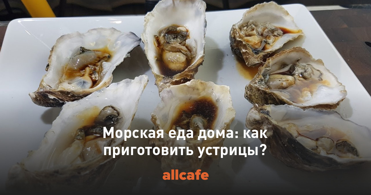 Морская еда дома: как приготовить устрицы?