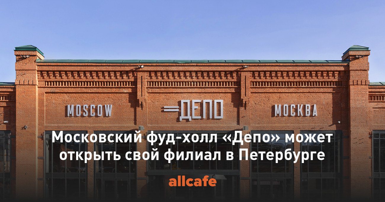 Проект депо санкт петербург москва