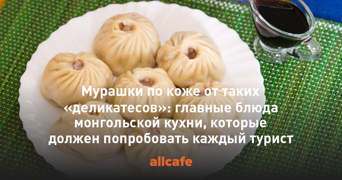 Мурашки по коже от таких «деликатесов»: главные блюда монгольской кухни,  которые должен попробовать каждый турист