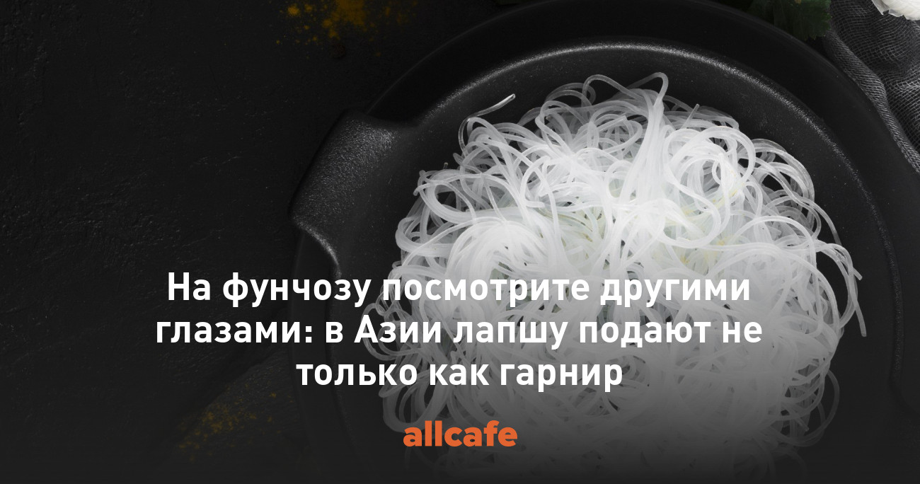 На фунчозу посмотрите другими глазами: в Азии лапшу подают не только как  гарнир