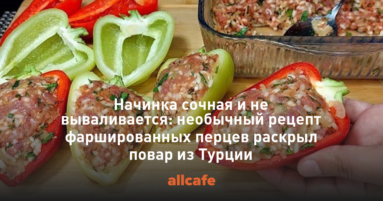 Перец фаршированный – кулинарный рецепт