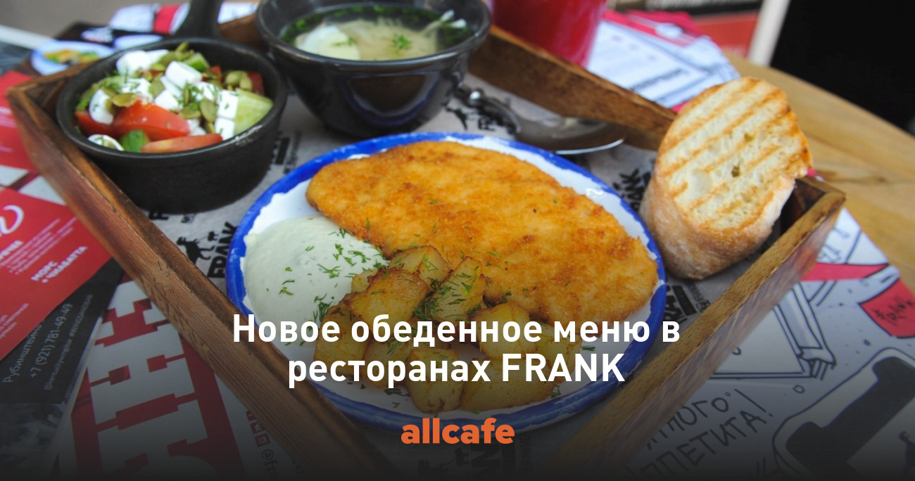 Новое обеденное меню в ресторанах FRANK