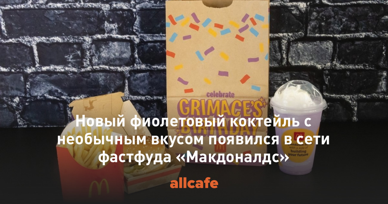 Новый фиолетовый коктейль с необычным вкусом появился в сети фастфуда  «Макдоналдс»