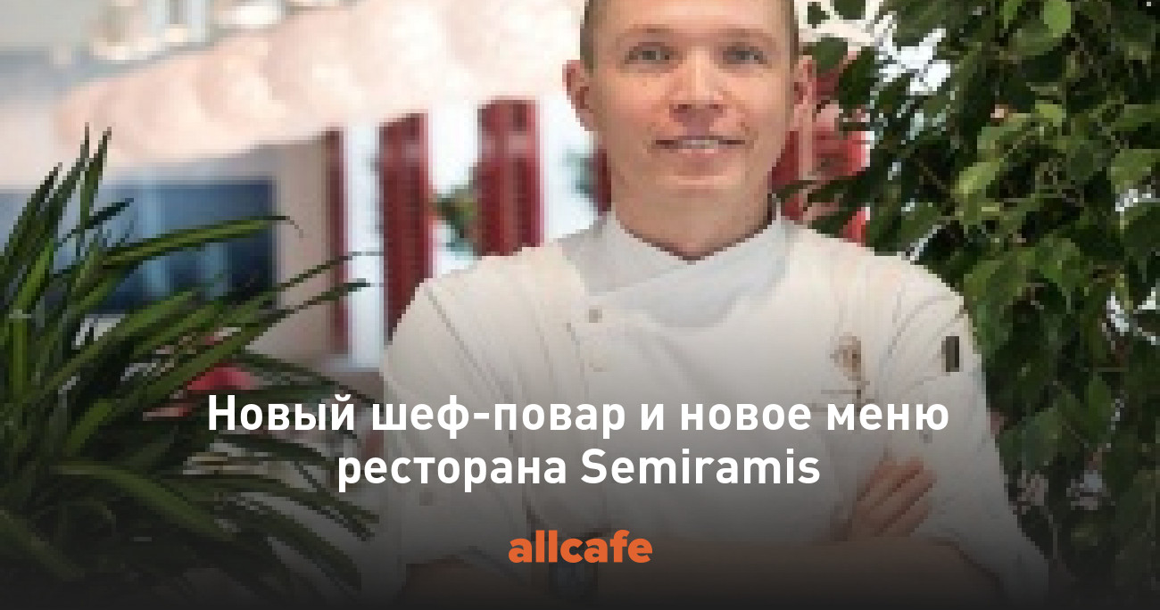 Новый шеф-повар и новое меню ресторана Semiramis