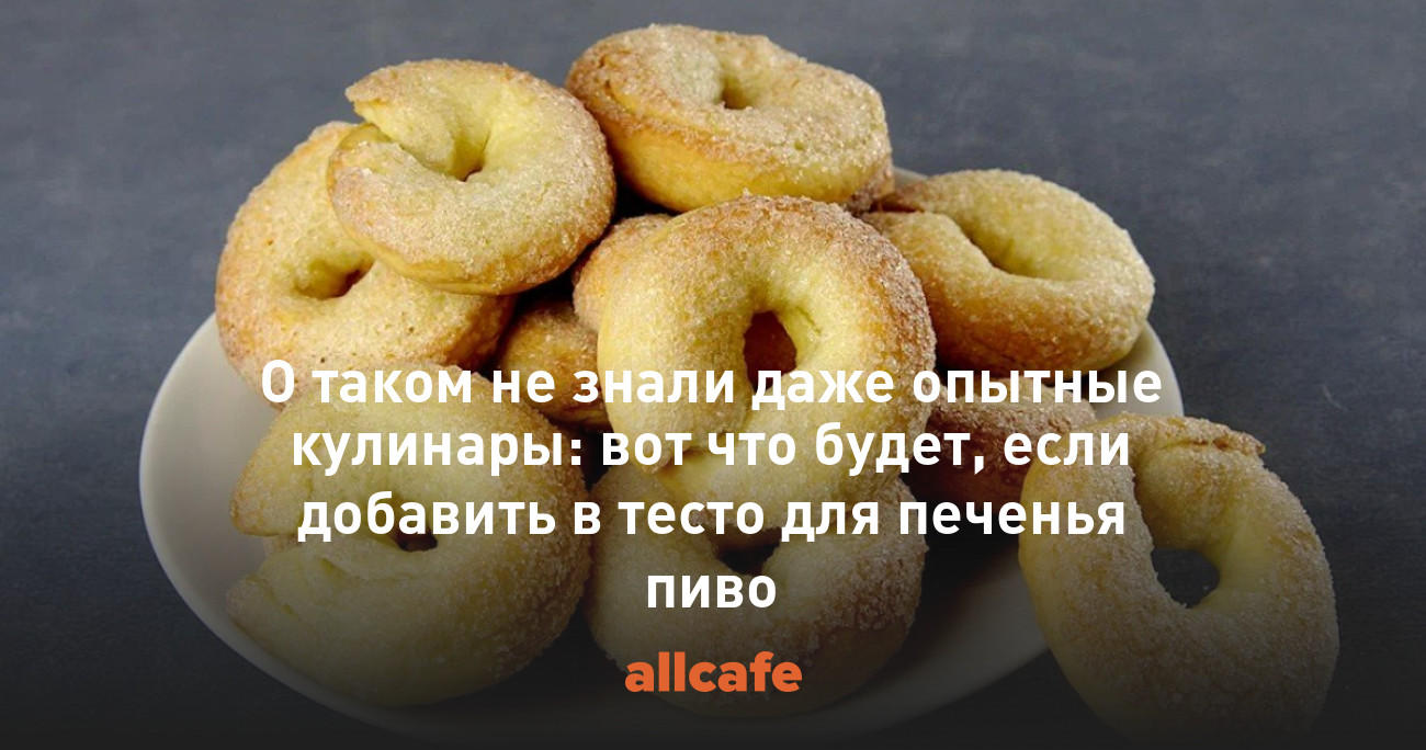 О таком не знали даже опытные кулинары: вот что будет, если добавить в  тесто для печенья пиво