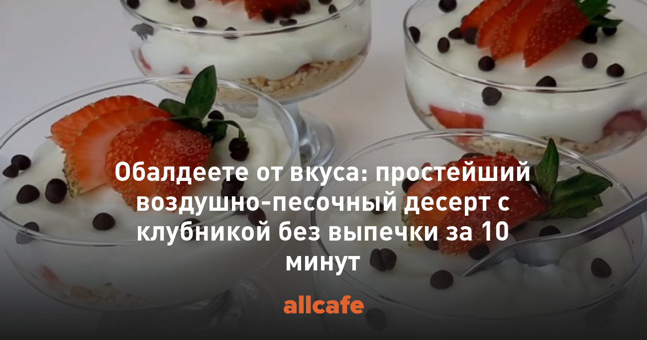 Обалдеете от вкуса: простейший воздушно-песочный десерт с клубникой без  выпечки за 10 минут