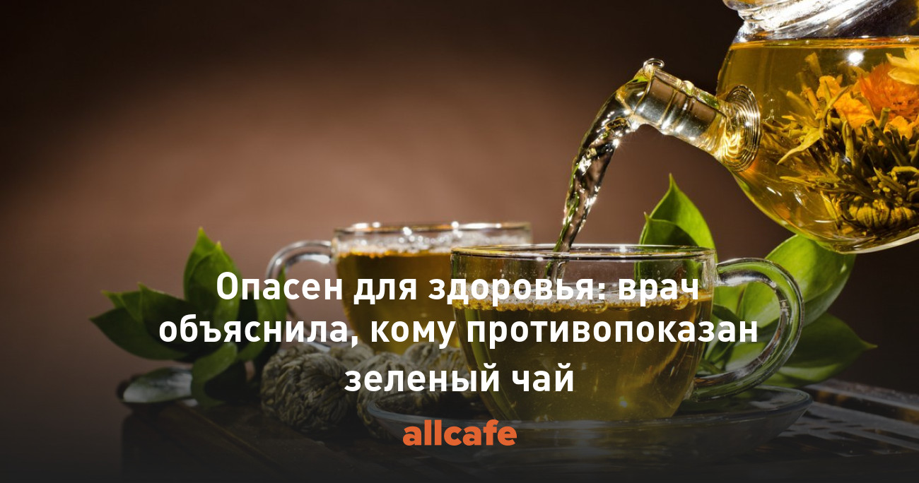 Опасен для здоровья: врач объяснила, кому противопоказан зеленый чай