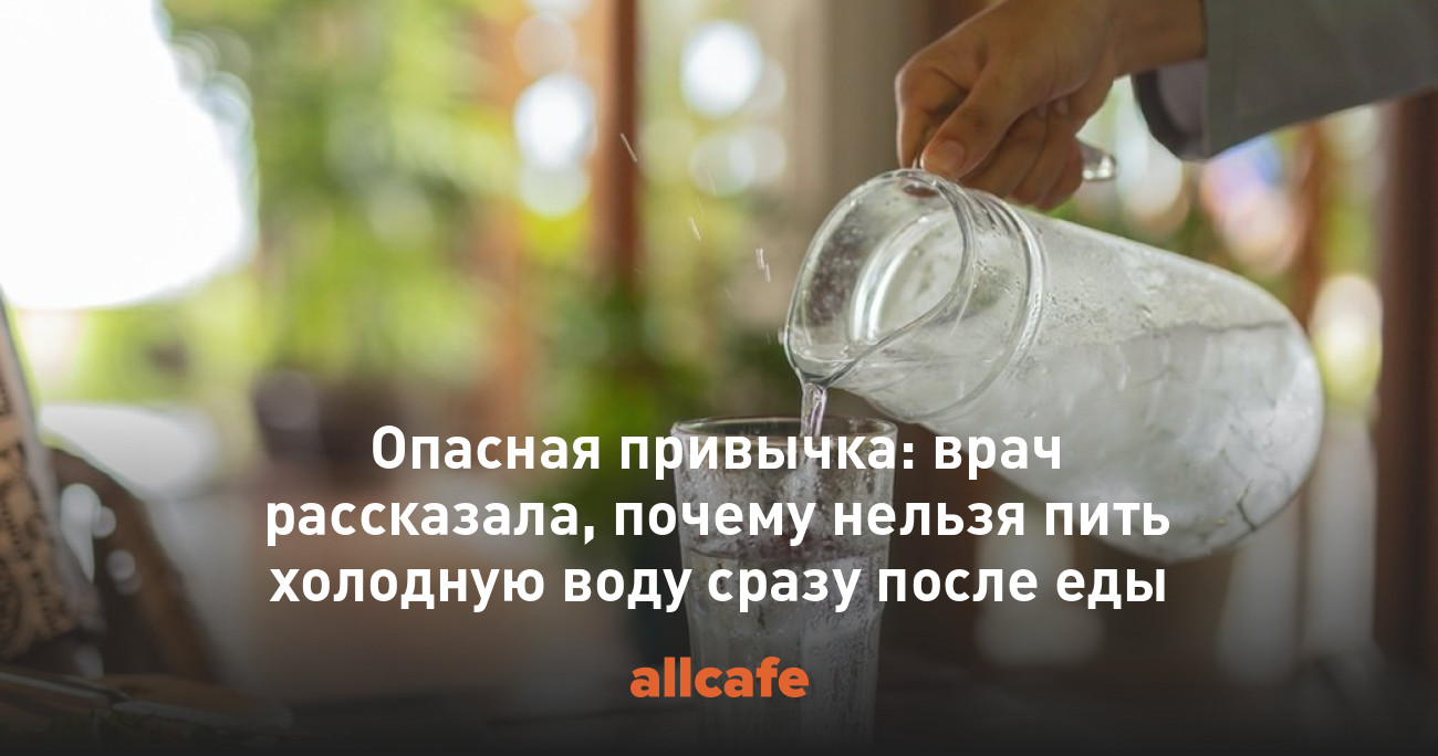 Нельзя пить воду после еды. Почему нельзя пить Холодное молоко. Врачи не рекомендуют пить воду после 18 00. Почему нельзя пить воду сразу после бега. Почему нельзя пить мягкую воду.