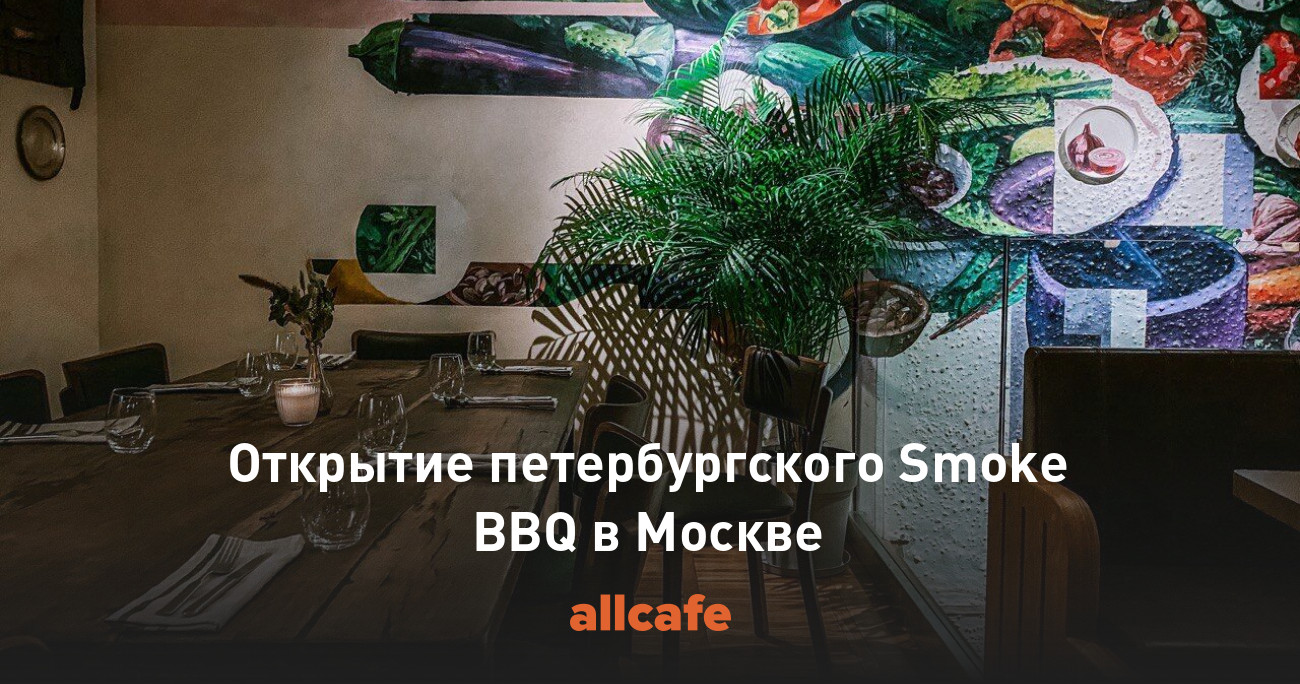 Открытие петербургского Smoke BBQ в Москве