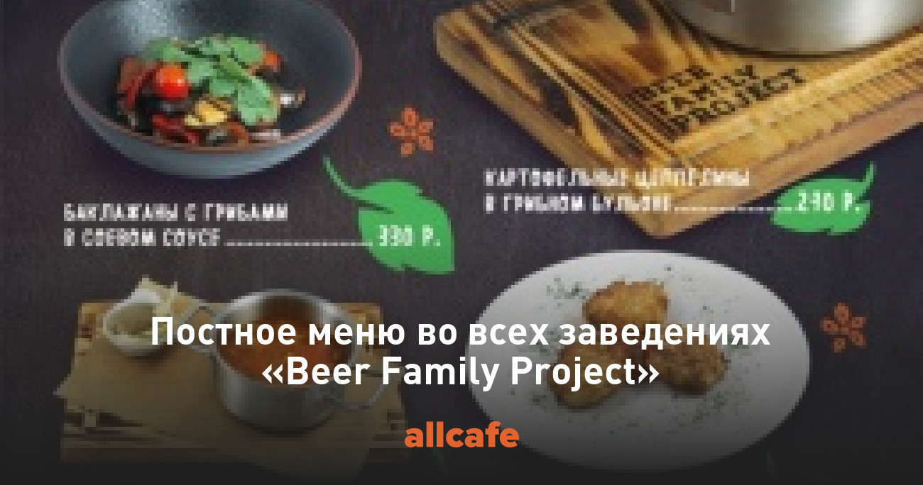 Постное меню во всех заведениях «Beer Family Project»