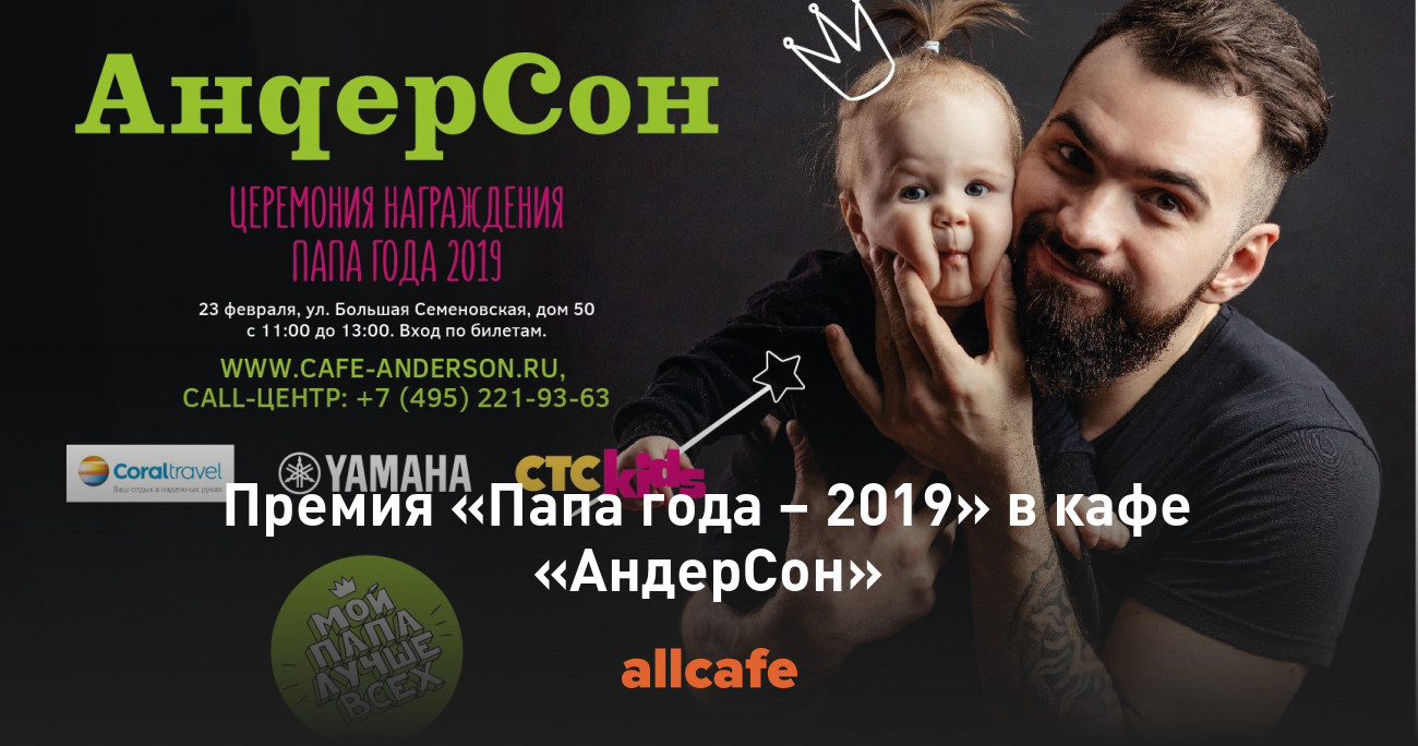 Премия «Папа года – 2019» в кафе «АндерСон»