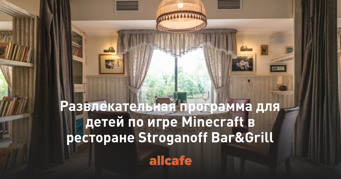 Развлекательная программа для детей по игре Minecraft в ресторане  Stroganoff Bar&Grill