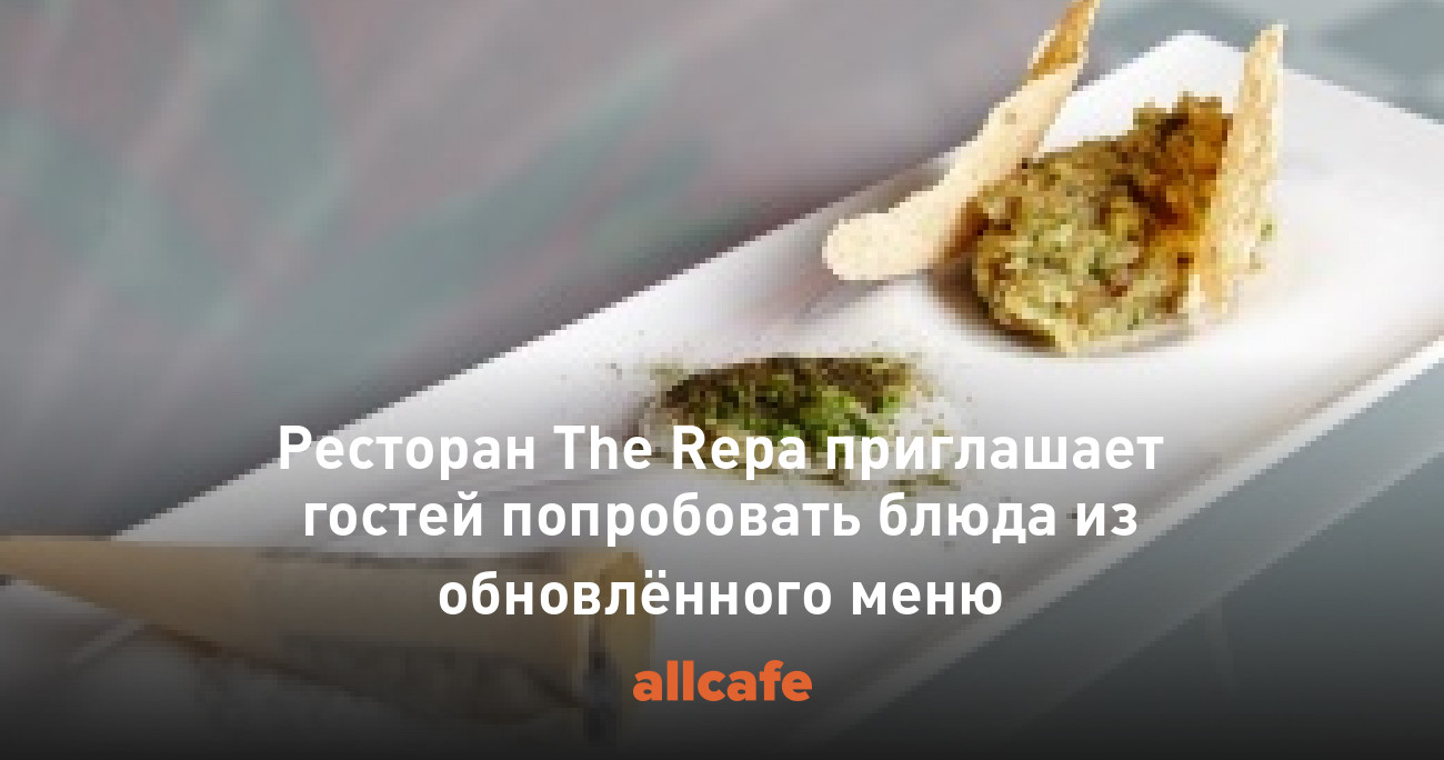 Ресторан The Repa приглашает гостей попробовать блюда из обновлённого меню